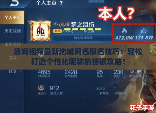 汤姆视频最新地域网名取名技巧：轻松打造个性化昵称的终极攻略！