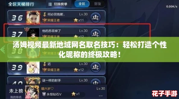 汤姆视频最新地域网名取名技巧：轻松打造个性化昵称的终极攻略！