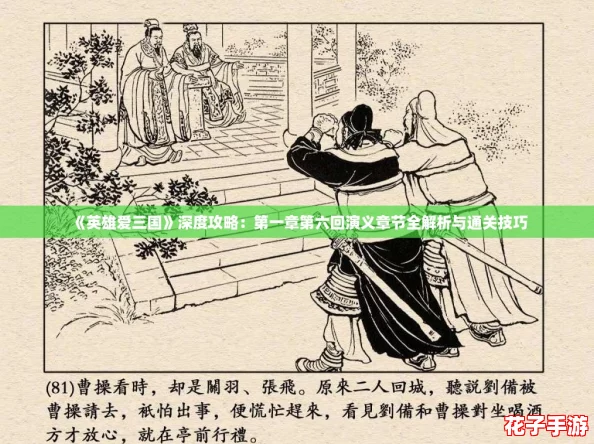 《英雄爱三国》深度攻略：第一章第六回演义章节全解析与通关技巧