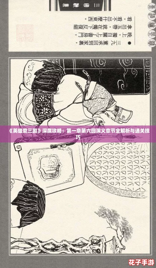 《英雄爱三国》深度攻略：第一章第六回演义章节全解析与通关技巧