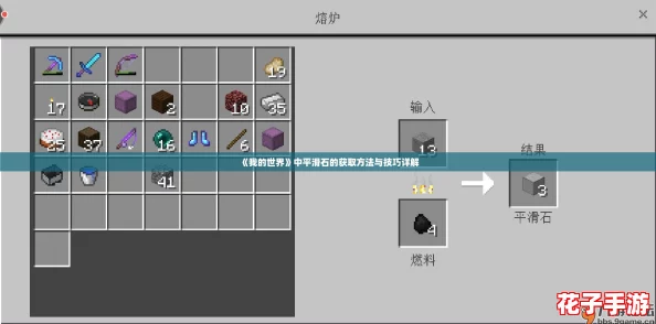 《我的世界》中平滑石的获取方法与技巧详解