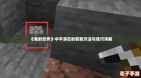 《我的世界》中平滑石的获取方法与技巧详解 《我的世界》中平滑石的获取方法与技巧详解