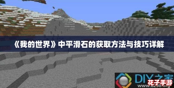 《我的世界》中平滑石的获取方法与技巧详解 《我的世界》中平滑石的获取方法与技巧详解