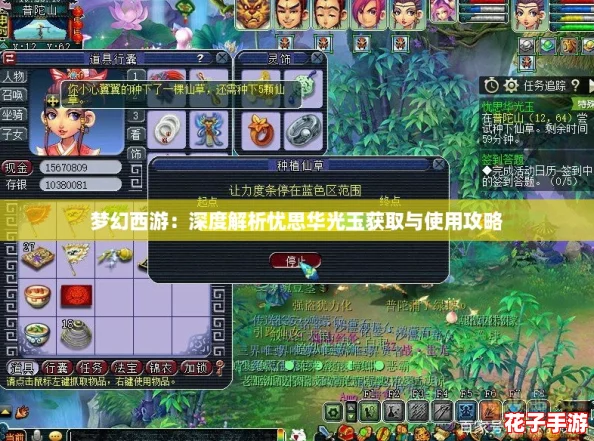 梦幻西游：深度解析忧思华光玉获取与使用攻略