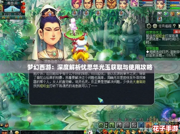 梦幻西游：深度解析忧思华光玉获取与使用攻略
