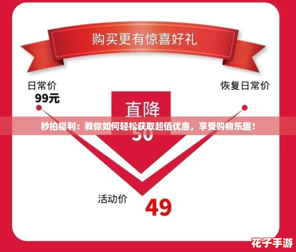 秒拍福利：教你如何轻松获取超值优惠，享受购物乐趣！