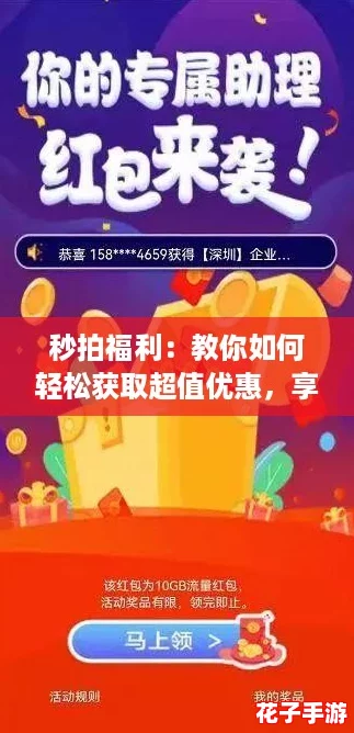秒拍福利：教你如何轻松获取超值优惠，享受购物乐趣！