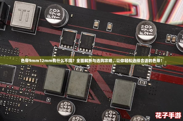 色带9mm12mm有什么不同？全面解析与选购攻略，让你轻松选择合适的色带！