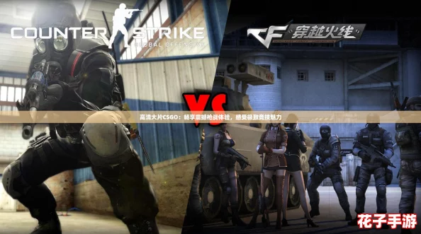 高清大片CSGO：畅享震撼枪战体验，感受极致竞技魅力