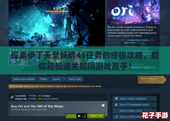 探索伊丁天堂妖精45任务的终极攻略,助你轻松通关如同游戏高手! 探索伊丁天堂妖精45任务的终极攻略,助你轻松通关如同游戏高手!