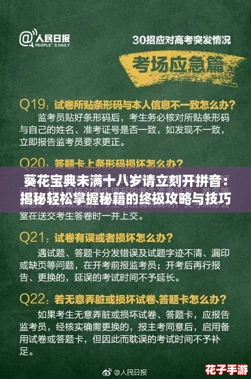 葵花宝典未满十八岁请立刻开拼音：揭秘轻松掌握秘籍的终极攻略与技巧！