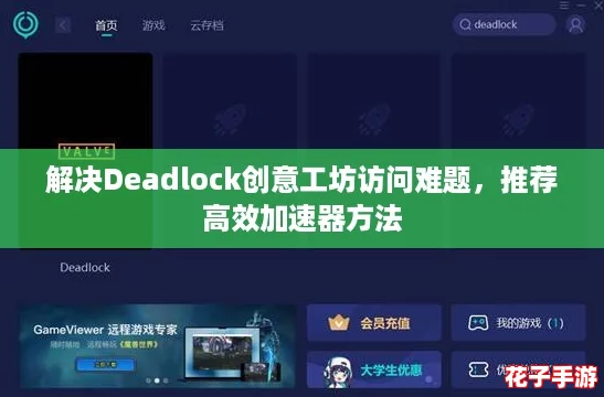 解决Deadlock创意工坊访问难题，推荐高效加速器方法