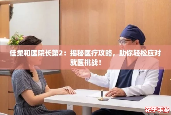 佳柔和医院长第2：揭秘医疗攻略，助你轻松应对就医挑战！