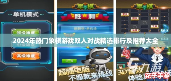 2024年热门象棋游戏双人对战精选排行及推荐大全