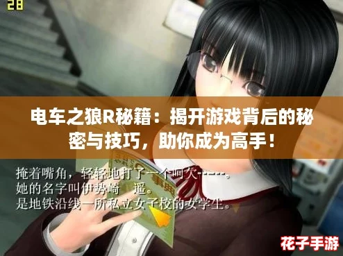 电车之狼R秘籍:揭开游戏背后的秘密与技巧,助你成为高手! 电车之狼R秘籍:揭开游戏背后的秘密与技巧,助你成为高手!