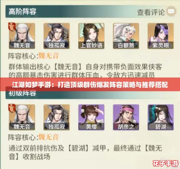 江湖如梦手游：打造顶级群伤爆发阵容策略与推荐搭配