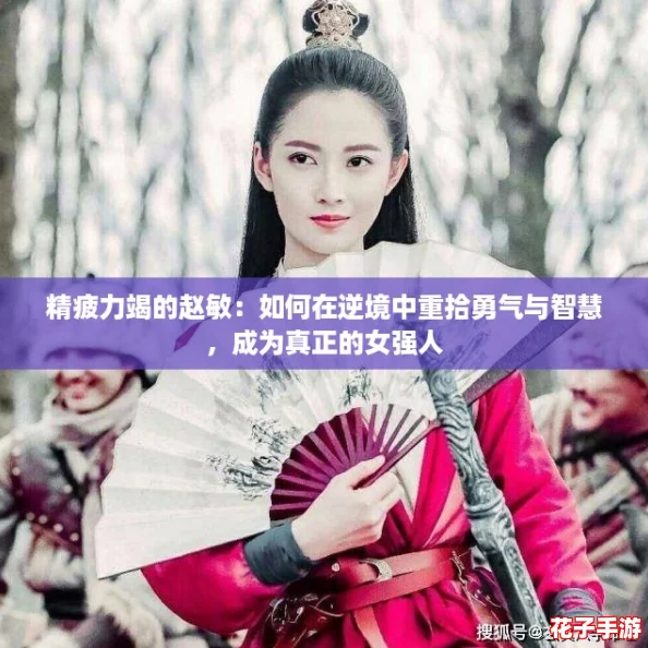 精疲力竭的赵敏：如何在逆境中重拾勇气与智慧，成为真正的女强人