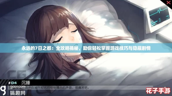 永远的7日之都：全攻略揭秘，助你轻松掌握游戏技巧与隐藏剧情
