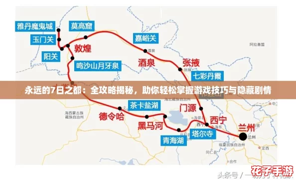 永远的7日之都:全攻略揭秘,助你轻松掌握游戏技巧与隐藏剧情 永远的7日之都:全攻略揭秘,助你轻松掌握游戏技巧与隐藏剧情