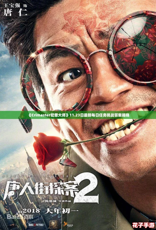 《Crimaster犯罪大师》11.23日最新每日任务挑战答案揭晓