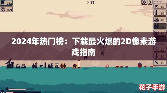 2024年热门榜:下载最火爆的2D像素游戏指南 2024年热门榜:下载最火爆的2D像素游戏指南