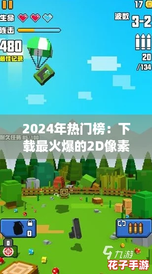 2024年热门榜：下载最火爆的2D像素游戏指南
