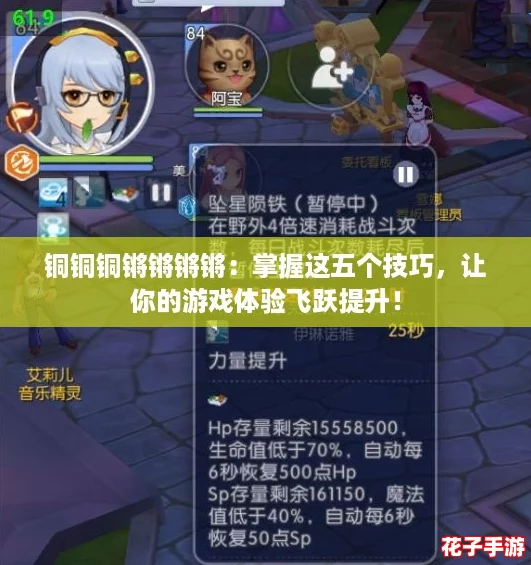 铜铜铜锵锵锵锵:掌握这五个技巧,让你的游戏体验飞跃提升! 铜铜铜锵锵锵锵:掌握这五个技巧,让你的游戏体验飞跃提升!