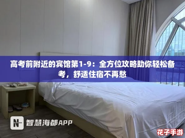 高考前附近的宾馆第1-9：全方位攻略助你轻松备考，舒适住宿不再愁
