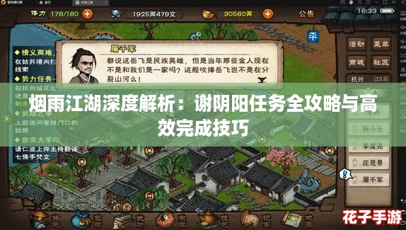 烟雨江湖深度解析：谢阴阳任务全攻略与高效完成技巧