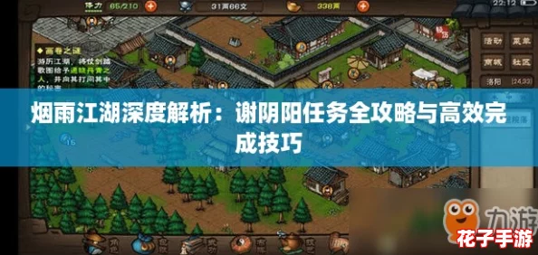 烟雨江湖深度解析:谢阴阳任务全攻略与高效完成技巧 烟雨江湖深度解析:谢阴阳任务全攻略与高效完成技巧