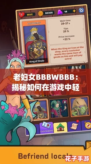 老妇女BBBWBBB：揭秘如何在游戏中轻松获取高分与隐藏奖励的终极攻略！