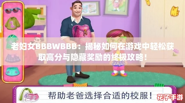 老妇女BBBWBBB:揭秘如何在游戏中轻松获取高分与隐藏奖励的终极攻略! 老妇女BBBWBBB:揭秘如何在游戏中轻松获取高分与隐藏奖励的终极攻略!