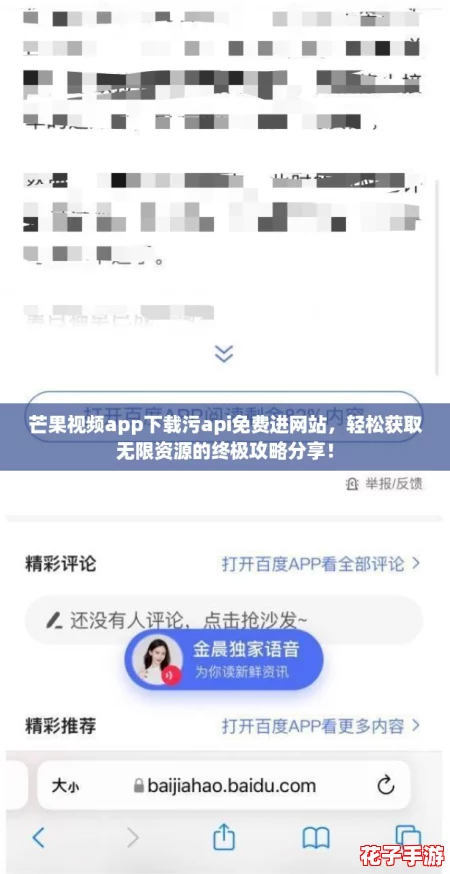 芒果视频app下载污api免费进网站,轻松获取无限资源的终极攻略分享! 芒果视频app下载污api免费进网站,轻松获取无限资源的终极攻略分享!