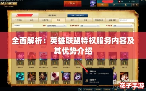 全面解析：英雄联盟特权服务内容及其优势介绍