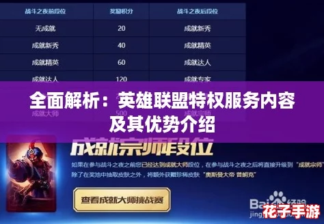 全面解析:英雄联盟特权服务内容及其优势介绍 全面解析:英雄联盟特权服务内容及其优势介绍