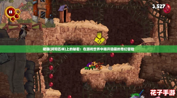 裙摆(阿司匹林)上的秘密：在游戏世界中揭开隐藏的奇幻冒险