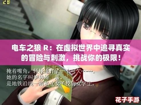 电车之狼 R：在虚拟世界中追寻真实的冒险与刺激，挑战你的极限！