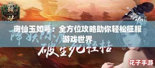脔仙玉如萼：全方位攻略助你轻松征服游戏世界