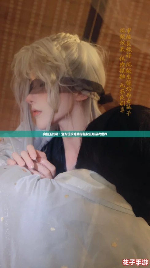 脔仙玉如萼:全方位攻略助你轻松征服游戏世界 脔仙玉如萼:全方位攻略助你轻松征服游戏世界