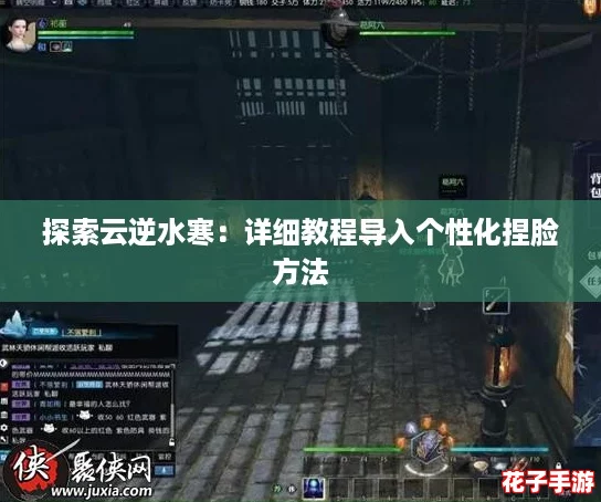探索云逆水寒：详细教程导入个性化捏脸方法