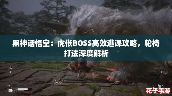黑神话悟空：虎伥BOSS高效逃课攻略，轮椅打法深度解析