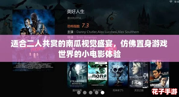 适合二人共赏的南瓜视觉盛宴，仿佛置身游戏世界的小电影体验