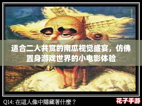 适合二人共赏的南瓜视觉盛宴,仿佛置身游戏世界的小电影体验 适合二人共赏的南瓜视觉盛宴,仿佛置身游戏世界的小电影体验