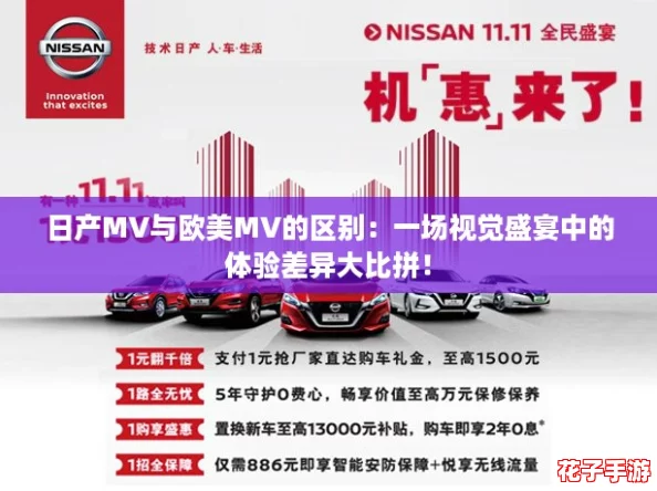 日产MV与欧美MV的区别:一场视觉盛宴中的体验差异大比拼! 日产MV与欧美MV的区别:一场视觉盛宴中的体验差异大比拼!