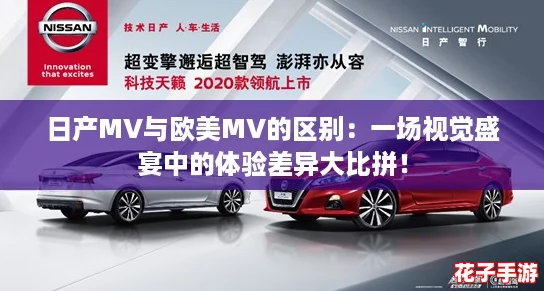 日产MV与欧美MV的区别:一场视觉盛宴中的体验差异大比拼! 日产MV与欧美MV的区别:一场视觉盛宴中的体验差异大比拼!