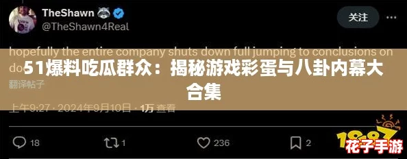 51爆料吃瓜群众：揭秘游戏彩蛋与八卦内幕大合集
