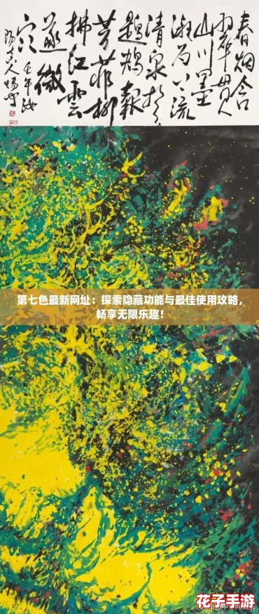 第七色最新网址：探索隐藏功能与最佳使用攻略，畅享无限乐趣！