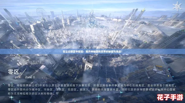 在尘白禁区中探险:揭开神秘游戏世界的秘密与挑战! 在尘白禁区中探险:揭开神秘游戏世界的秘密与挑战!