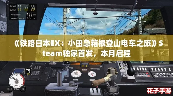 《铁路日本EX：小田急箱根登山电车之旅》Steam独家首发，本月启程