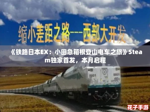 《铁路日本EX:小田急箱根登山电车之旅》Steam独家首发,本月启程 《铁路日本EX:小田急箱根登山电车之旅》Steam独家首发,本月启程